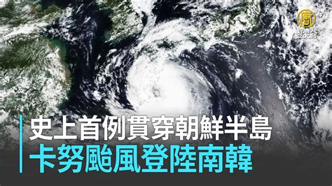 韓國颱風2023|50年首例貫穿朝鮮半島 卡努颱風登陸南韓